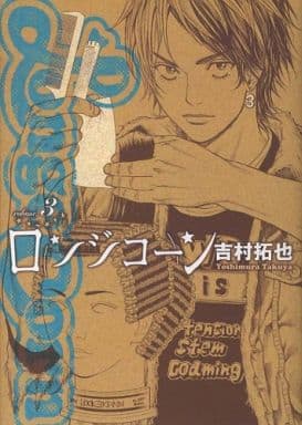 駿河屋 -<中古>ロンジコーン 全3巻セット / 吉村拓也 (青年(B6)コミック)
