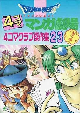 駿河屋 中古 ドラゴンクエスト 4コママンガ劇場 4コマクラブ傑作集 番外編 全23巻セット アンソロジー その他サイズコミック