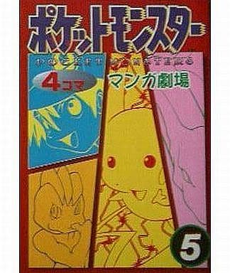 ポケットモンスター4コママンガ劇場 全5巻セット / アンソロジー