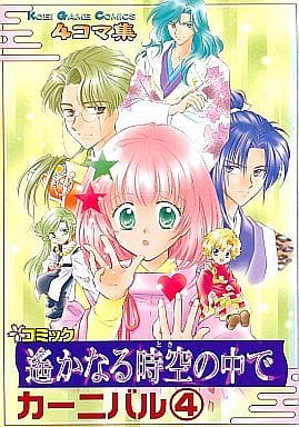 駿河屋 -<中古>遙かなる時空の中で カーニバル 4コマ集 全4巻セット