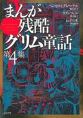 駿河屋 -<中古>まんが残酷グリム童話 全4巻セット / アンソロジー