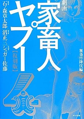 駿河屋 -<中古>劇画 家畜人ヤプー 復刻版 全4巻セット / シュガー佐藤 ...