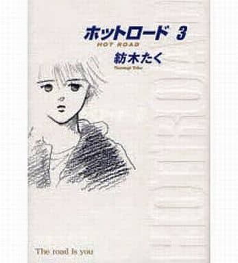 駿河屋 中古 ホットロード 完全版 全3巻セット 紡木たく その他サイズコミック