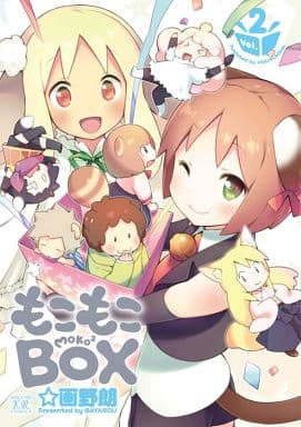 駿河屋 - 【買取】もこもこBOX 全2巻セット / ☆画野朗(その他サイズ