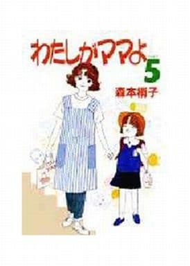 駿河屋 中古 わたしがママよ 全5巻セット 森本梢子 その他サイズコミック