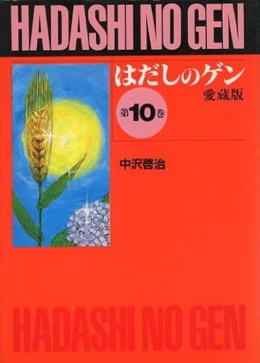 駿河屋 -<中古>はだしのゲン 愛蔵版 全10巻セット / 中沢啓治(その他