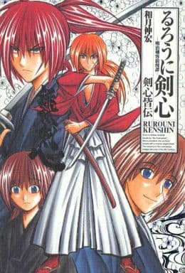駿河屋 -<中古>るろうに剣心 完全版 全22巻+るろうに剣心 剣心皆伝