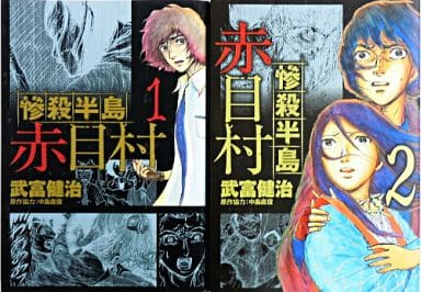 駿河屋 中古 惨殺半島赤目村 全2巻セット 武富健治 その他サイズコミック