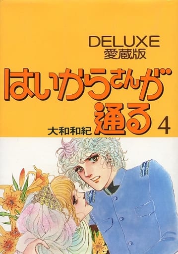 はいからさんが通る　DELUXE愛蔵版　全４巻