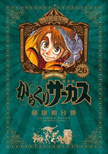 絶版本 希少 初版 からくりサーカス 完全版 全巻セット 1~26巻