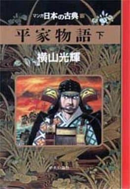 駿河屋 中古 マンガ日本の古典 平家物語 全3巻セット 横山光輝 その他サイズコミック