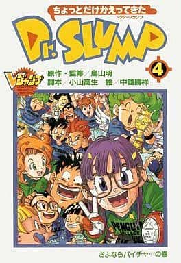 駿河屋 -<中古>ちょっとだけかえってきた Dr.スランプ 全4巻セット
