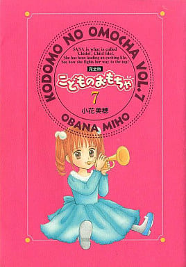 駿河屋 中古 こどものおもちゃ 完全版 全7巻セット 小花美穂 その他サイズコミック