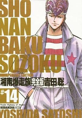 駿河屋 -<中古>湘南爆走族 完全版 全14巻セット(その他サイズコミック)