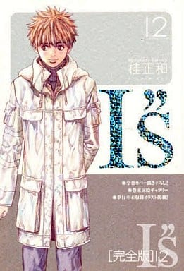 I,s(アイズ)完全版全12巻セット 桂正和