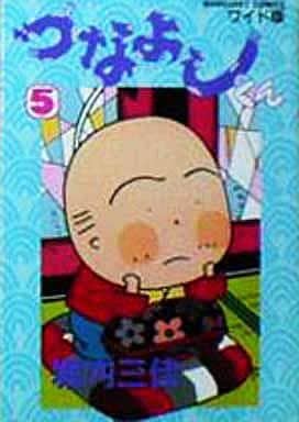 駿河屋 中古 つなよしくん 全5巻セット 堀内三佳 その他サイズコミック