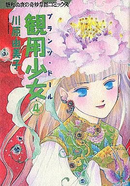 駿河屋 - 【買取】観用少女プランツ・ドール 全4巻セット / 川原由美子