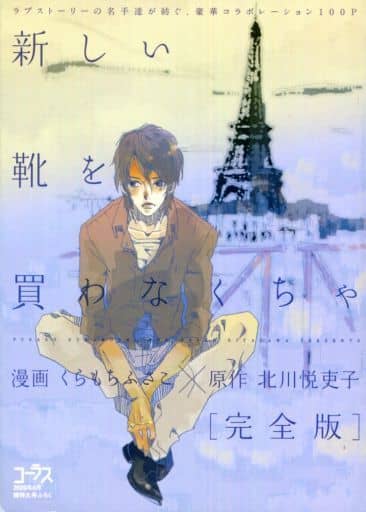 駿河屋 中古 新しい靴を買わなくちゃ 完全版 コーラス09年6月特大号ふろく くらもちふさこ 限定版コミック