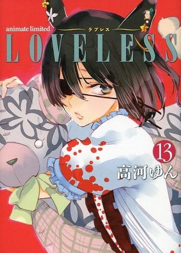 駿河屋 中古 特典付 限定13 Loveless アニメイト限定版 高河ゆん 限定版コミック