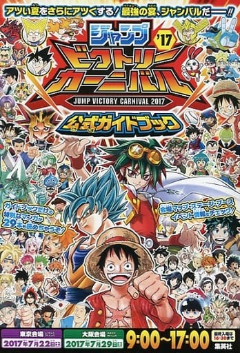 駿河屋 中古 ジャンプビクトリーカーニバル17 公式ガイドブック アンソロジー 限定版コミック