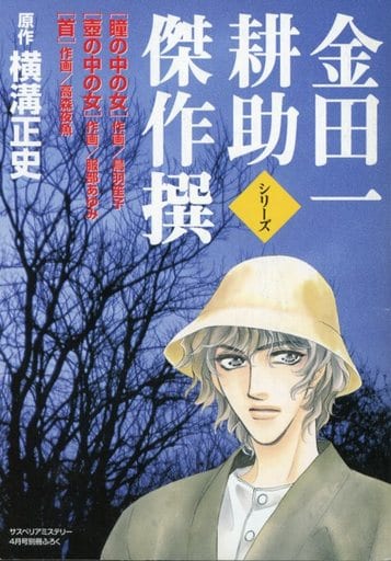 金田一耕助シリーズ サスペリアミステリー 別冊付録 - 青年漫画