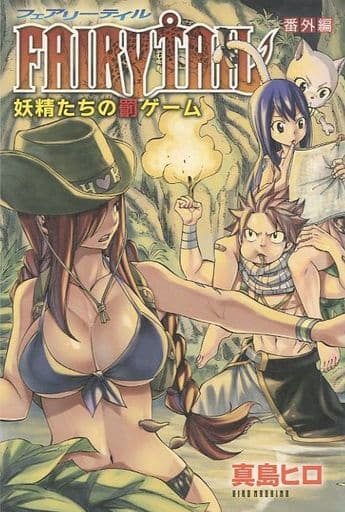 駿河屋 中古 Fairy Tail 番外編 妖精たちの罰ゲーム 真島ヒロ 限定版コミック