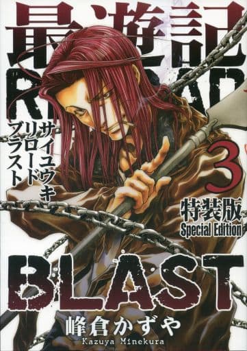 駿河屋 中古 特典欠 限定3 最遊記reload Blast 限定版 峰倉かずや 限定版コミック