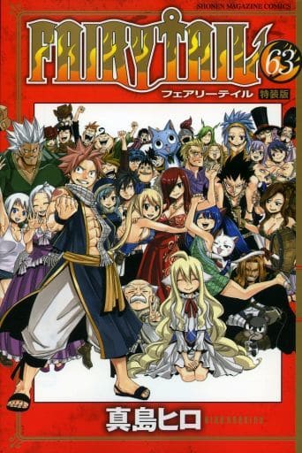 駿河屋 新品 中古 特典付 限定63 Fairy Tail 特装版 完 真島ヒロ 限定版コミック