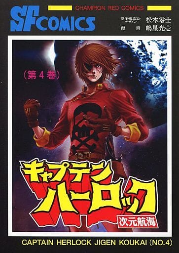 駿河屋 中古 特典付 限定4 キャプテン ハーロック 次元航海 まんだらけ限定版 嶋星光壱 限定版コミック