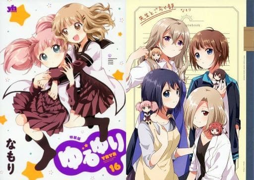 駿河屋 - 【買取】特典付)限定16)ゆるゆり 特装版 / なもり(限定版