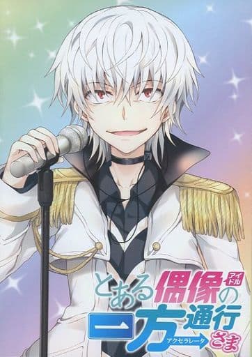 駿河屋 中古 特典付 限定1 とある偶像の一方通行さま アニメイト限定版 舘津テト 限定版コミック