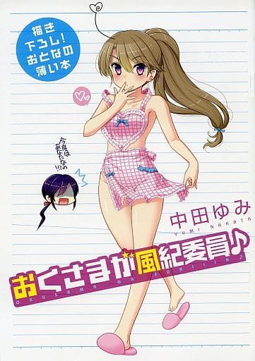 駿河屋 中古 おくさまが風紀委員長 おくさまが生徒会長 12巻特装版特別付録小冊子 中田ゆみ 限定版コミック 駿河屋 中古 おくさまが風紀委員長 おくさまが生徒会長 12巻特装版特別付録小冊子 中田ゆみ 限定版コミック