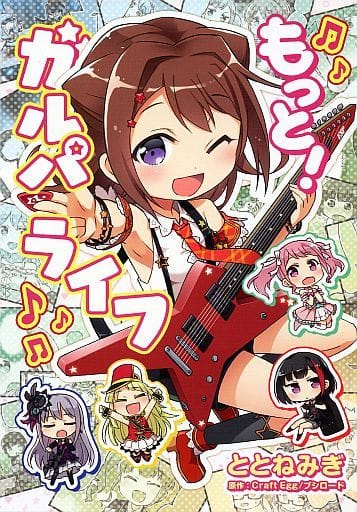 駿河屋 中古 もっと ガルパライフ ととねみぎ 限定版コミック