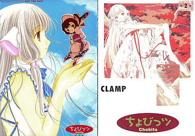 駿河屋 -<中古>特典付)限定2)ちょびっツ Chobits 初回限定版 / CLAMP