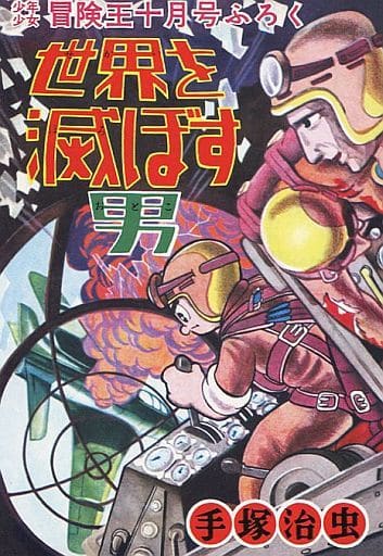 駿河屋 中古 世界を滅ぼす男 少年少女 冒険王十月号ふろく 復刻版 手塚治虫 限定版コミック