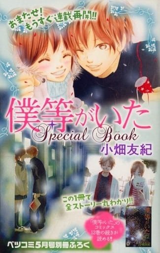 駿河屋 中古 僕等がいた Special Book 小畑友紀 限定版コミック 駿河屋 中古 僕等がいた Special Book 小畑友紀 限定版コミック