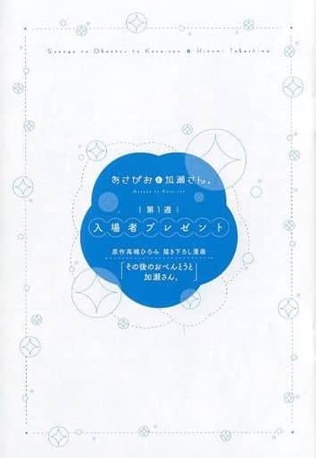 駿河屋 中古 その後のおべんとうと加瀬さん あさがおと加瀬さん 第1週入場者特典グッズ 高嶋ひろみ 限定版コミック