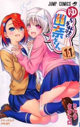 駿河屋 中古 特典欠 限定11 ゆらぎ荘の幽奈さん 限定版 ミウラタダヒロ 限定版コミック 駿河屋 中古 特典欠 限定11 ゆらぎ荘の幽奈さん 限定版 ミウラタダヒロ 限定版コミック