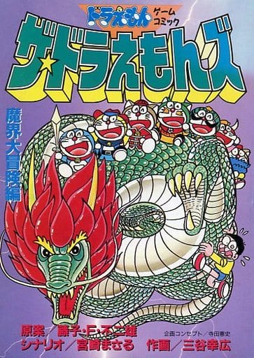 駿河屋 -<中古>ドラえもん ゲームコミック ザ・ドラえもんズ 魔界大