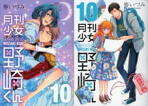 駿河屋 中古 特典付 限定10 月刊少女野崎くん アニメイト限定版 限定版コミック