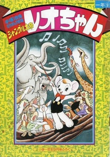 駿河屋 中古 手塚治虫 名作まんが劇場 ジャングル大帝レオちゃん 小学一年生1977年9月号別冊付録 手塚治虫 限定版コミック