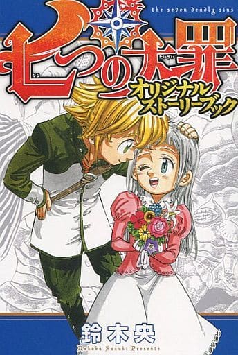 七つの大罪 1～40巻+小説,ガイドブック,スピンオフ等34冊セット　/鈴木央