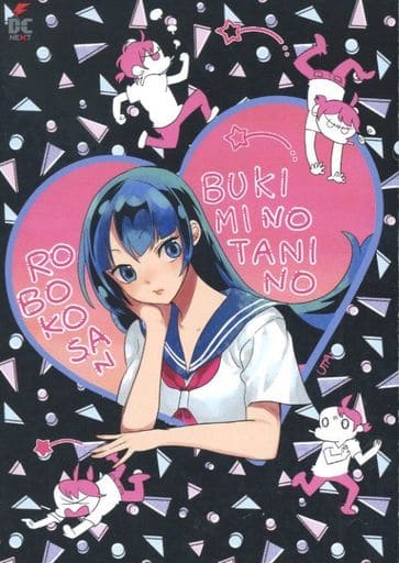 駿河屋 中古 特典付 限定1 ブキミの谷のロボ子さん アニメイト限定版 伊咲ウタ 限定版コミック