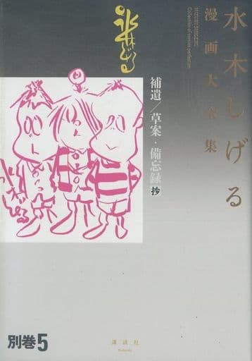 【新品　激レア】水木しげる漫画大全集　購入特典　別巻1-5