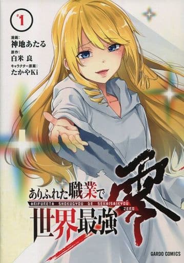 駿河屋 中古 特典付 限定1 ありふれた職業で世界最強 零 アニメイト限定版 神地あたる 限定版コミック