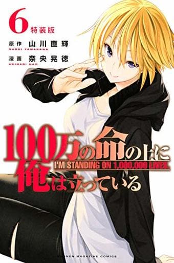 駿河屋 新品 中古 特典付 限定6 100万の命の上に俺は立っている 特装版 奈央晃徳 限定版コミック