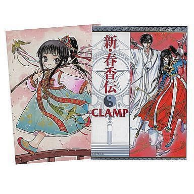 特典付)新・春香伝 特別限定バージョン(文庫版) / CLAMP 特典付)新・春香伝 特別限定バージョン(文庫版) / CLAMP