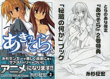 駿河屋 中古 特典付 限定2 あきそら とらのあな限定版 糸杉柾宏 限定版コミック 駿河屋 中古 特典付 限定2 あきそら とらのあな限定版 糸杉柾宏 限定版コミック