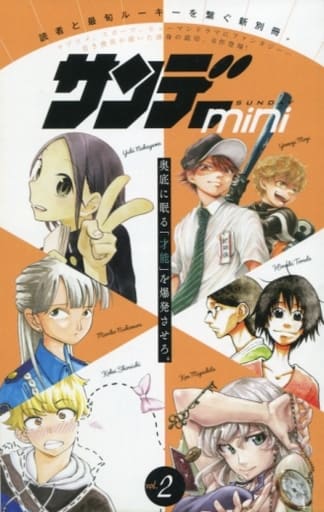 駿河屋 中古 サンデーmini 少年サンデーs 19年2月号の別冊付録 2 アンソロジー 限定版コミック