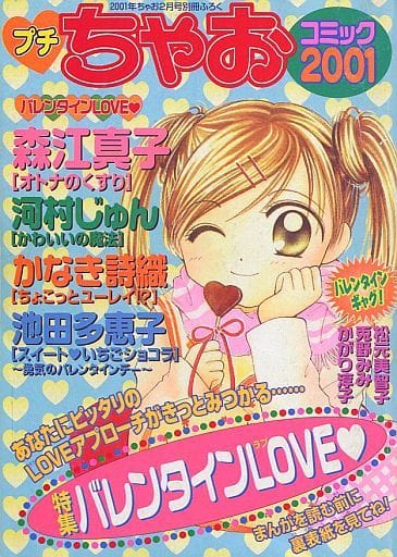 駿河屋 中古 プチちゃおコミック2001 特集バレンタインlove ちゃお2001年2月号別冊付録 アンソロジー 限定版コミック